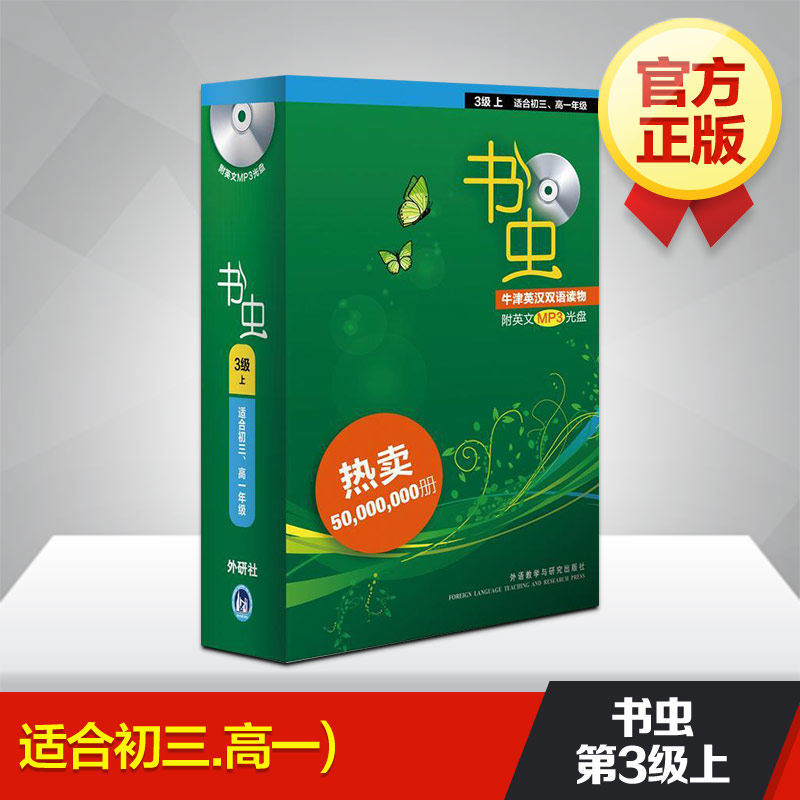 书虫(第3级上 适合初三.高一)(共10册)(配MP3) （英）诺蒂等 著 著 双语读物文教 新华书店正版图书籍 外语教学与研究出版社
