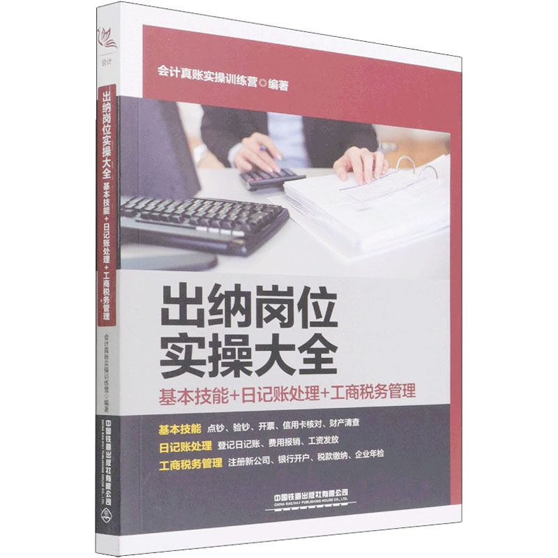 出纳岗位实操大全 基本技能+日记账处理+工商税务管理 会计真账实操训练营 编 财务管理经管、励志 新华书店正版图书籍高性价比高么？