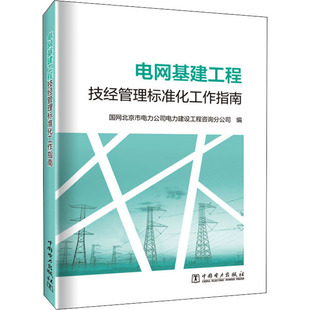 新华书店正版 电网基建工程技经管理标准化工作指南 工业技术其它专业科技 编 图书籍 国网北京市电力公司电力建设工程咨询分公司