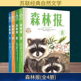姚锦镕 全4册 著 森林报 译 新华书店正版 维塔里·瓦连季 励志 苏 图书籍 诺维奇·比安基 世界名著经管 沈念驹
