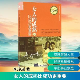 励志 社 李玲瑶 清华大学出版 图书籍 新华书店正版 经管 自由组合套装 著 成熟比成功更重要全新升级珍藏版 女人