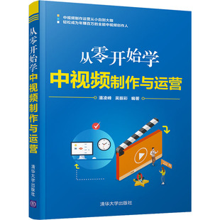 编 电子商务经管 清华大学出版 潘凌峰 社 图书籍 吴振彩 新华书店正版 从零开始学中视频制作与运营 励志