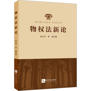 物权法新论 吴文平,李昊 著 民法社科 新华书店正版图书籍 知识产权出版社