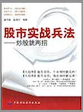 股市实战兵法——抄股就两招 高竹楼，高海宁　编著  著作 金融经管、励志 新华书店正版图书籍 中国财政经济出版社