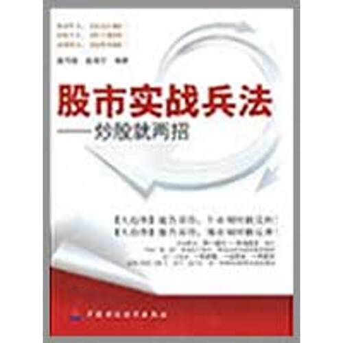 股市实战兵法——抄股就两招 高竹楼，高海宁　编著  著作 金融经管、励志 新华书店正版图书籍 中国财政经济出版社