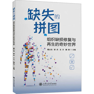 生命科学 拼图 等 缺失 生物学专业科技 上海交通大学出版 奇妙世界 图书籍 组织缺损修复与再生 社 戴心怡 新华书店正版 编