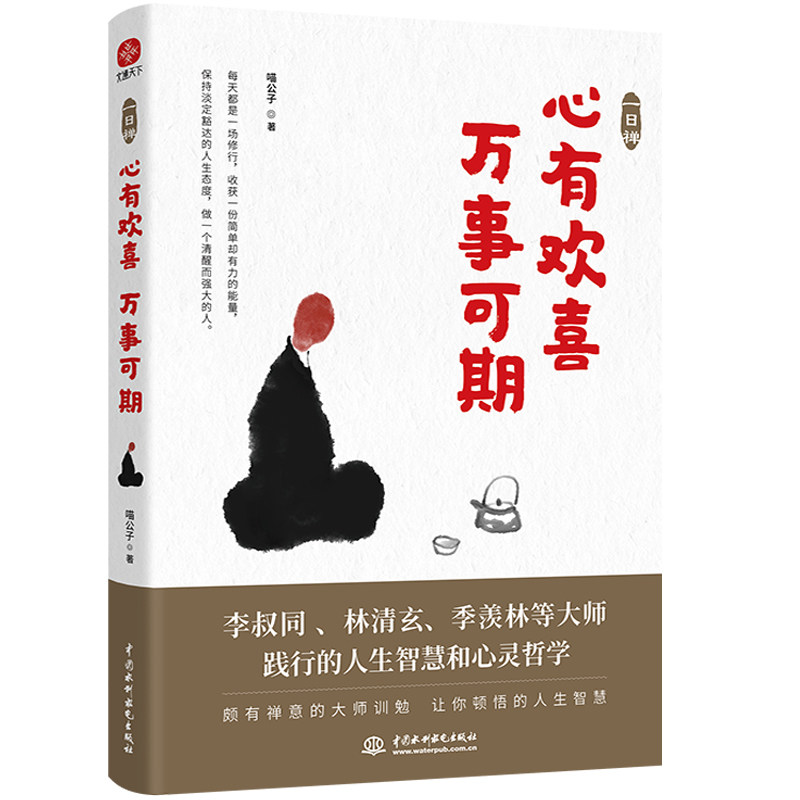 预售  一日禅:心有欢喜,万事可期 喵公子 著 中国哲学社科 新华书店
