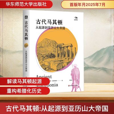 古代马其顿 从起源到亚历山大帝国 (希)米尔蒂阿季斯·瓦西莱伊奥斯·哈措普洛斯 著 李晨煜 译 教育/教育普及社科