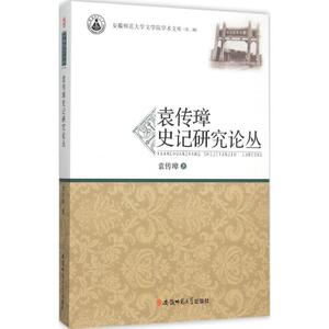 袁传璋史记研究论丛 袁传璋 著 著 史学理论社科 新华书店正版图书籍 安徽师范大学出版社有限责任公司
