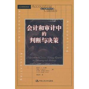 会计和审计中的判断与决策  阿什顿 主编 谢盛纹 译者 统计 审计经管、励志 新华书店正版图书籍 中国人民大学出版社