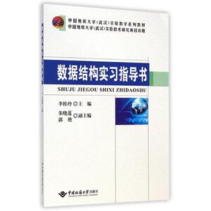 数据结构实习指导书(中国地质大学武汉实验教学系列教材) 李桂玲 著作 数据库专业科技 新华书店正版图书籍