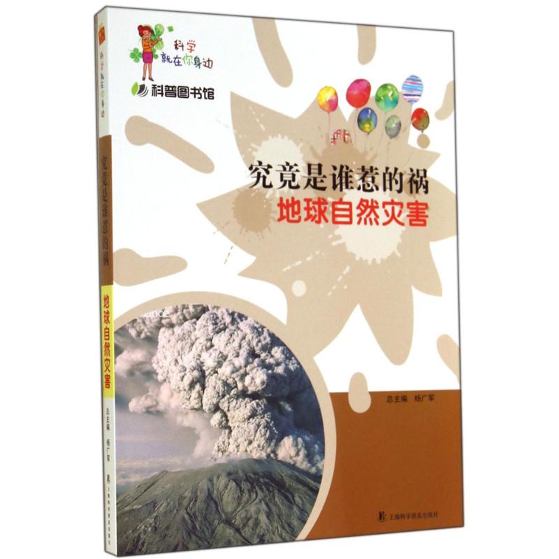 究竟是谁惹的祸 杨广军 医学其它生活 新华书店正版图书籍 上海科学普及出版社在类目 书籍/杂志/报纸, 自然科学, 科普读物, 自然灾害中 - 来自Buy2taobao.com提供专业的淘宝代购服务