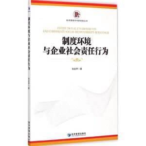 制度环境与企业社会责任行为 张会芹 著 著作 经济理论经管、励志 新华书店正版图书籍 经济管理出版社