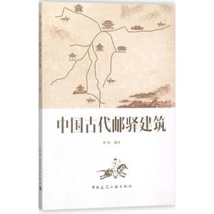 中国古代邮驿建筑 曹伟 编著 著 大学教材专业科技 新华书店正版图书籍 中国建筑工业出版社