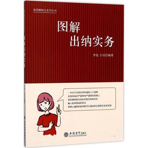 图解出纳实务 李旭,白羽 编著 会计经管、励志 新华书店正版图书籍 立信会计出版社