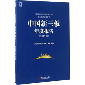 中国新三板年度报告(2016年) 新三体研究院 编著；唐勇 主编 金融投资经管、励志 新华书店正版图书籍 机械工业出版社