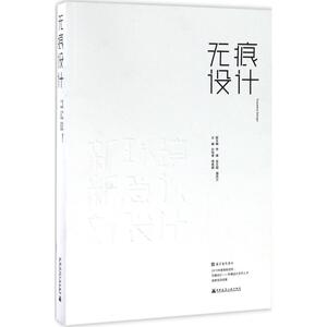 无痕设计 孙鸣春,周维娜 主编 建筑/水利（新）专业科技 新华书店正版图书籍 中国建筑工业出版社