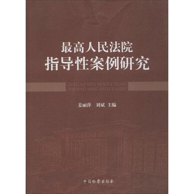 最高人民法院指导性案例研究 姜丽萍,刘斌 主编 著作 法学理论社科 新华书店正版图书籍 中国检察出版社