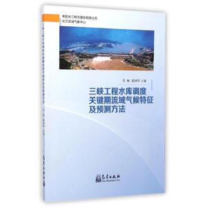 三峡工程水库调度关键期流域气候特征及预测方法 肖舸//崔讲学 著作 地震专业科技 新华书店正版图书籍 气象出版社