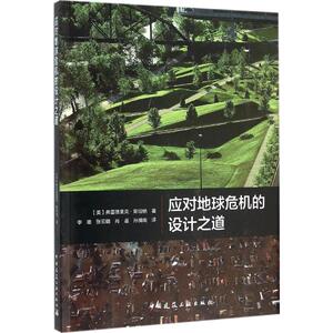 应对地球危机的设计之道 (美)弗雷德里克·斯坦纳(Frederick Steiner) 著；李雄 等 译 建筑/水利（新）专业科技