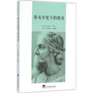 泰戈尔笔下的教育 (印)泰戈尔 著；白开元 译 育儿其他文教 新华书店正版图书籍 中央编译出版社