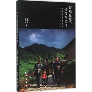畲族伦理的镜像与史话 雷伟红,陈寿灿 著 著作 史学理论社科 新华书店正版图书籍 浙江工商大学出版社