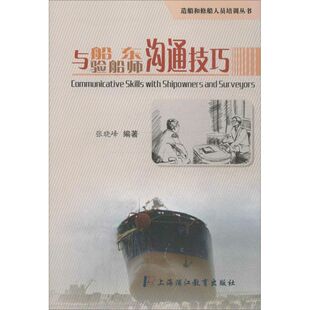 励志 社有限公司 张晓峰 上海浦江教育出版 图书籍 新华书店正版 礼仪经管 著作 编著 验船师沟通技巧 与船东