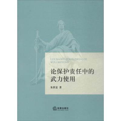 论保护责任中的武力使用 朱世宏 著 法学理论社科 新华书店正版图书籍 中国法律图书有限公司