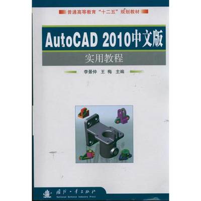 AutoCAD2010中文版实用教程 李景仲 著 李景仲,王梅 编 图形图像/多媒体（新）专业科技 新华书店正版图书籍 国防工业出版社