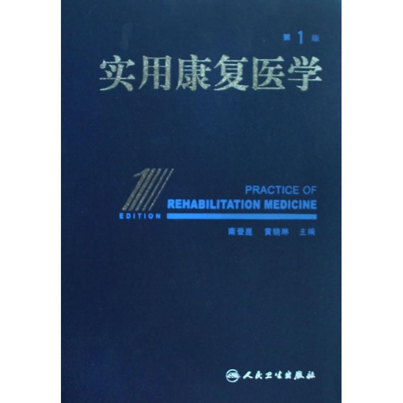 实用康复医学 南登崑 等主编 著作 内科学生活 新华书店正版图书籍 人民卫生出版社