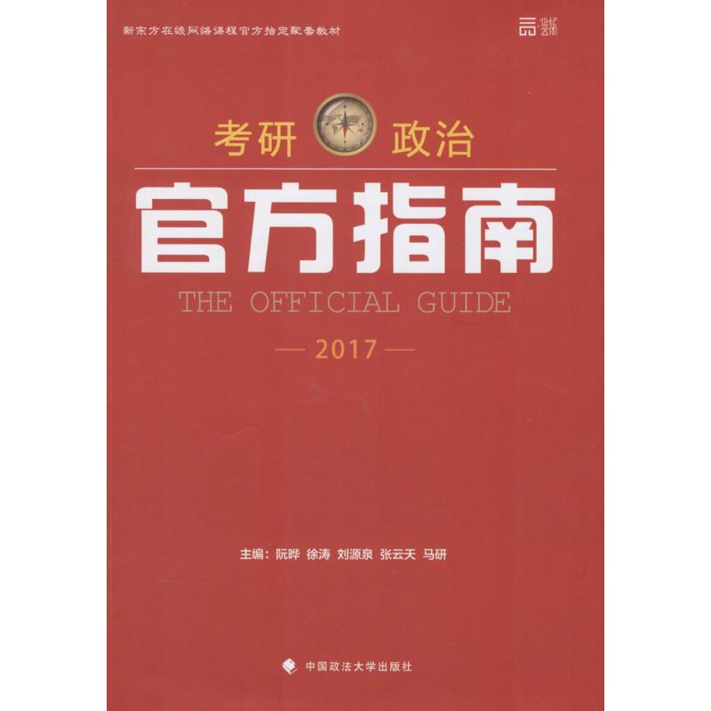 (2017)ÊÀ¼ÍÔÆÍ¼ ¿¼ÑÐÕþÖιٷ½Ö¸ÄÏ ÈîêÊ µÈ Ö÷±à Íи£/TOEFLÎÄ½Ì Ð»ªÊéµêÕý°æÍ¼Êé¼® ÖйúÕþ·¨´óѧ³ö°æÉç