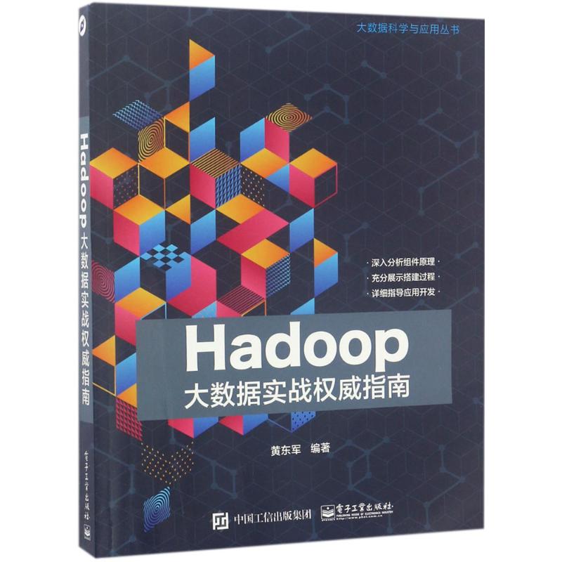 Hadoop´óÊý¾ÝʵսȨÍþÖ¸ÄÏ »Æ¶«¾ü ±àÖø Öø×÷ Êý¾Ý¿âרҵ¿Æ¼¼ лªÊéµêÕý°æÍ¼Êé¼® µç×Ó¹¤Òµ³ö°æÉç