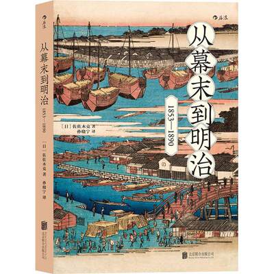 从幕末到明治 (日)佐佐木克 著；孙晓宁 译 欧洲史社科 新华书店正版图书籍 京华出版社