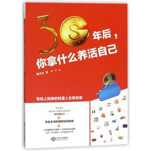 基金书籍经管 若水集 薄志红 著作 社 江西人民出版 图书籍 30年后 理财 励志 你拿什么养活自己 荣千 新华书店正版