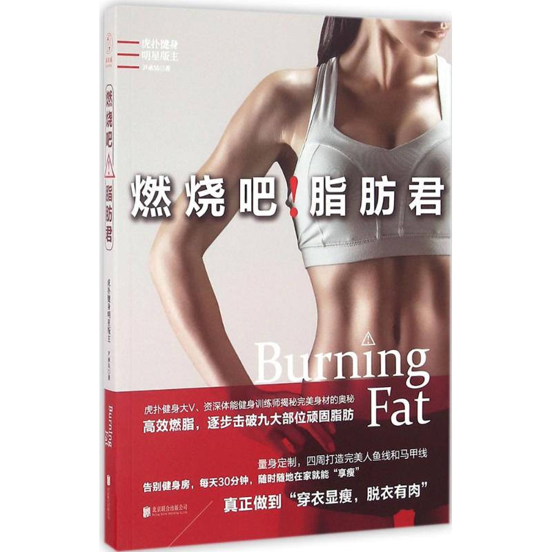 燃烧吧!脂肪君 尹承昊 著 心理健康生活 新华书店正版图书籍 北京联合出版有限责任公司