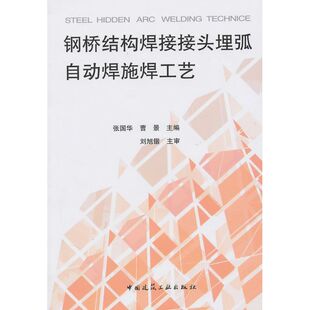 钢桥结构焊接接头埋弧自动焊施焊工艺 张国华，曹景　主编 著 著 建筑/水利（新）专业科技 新华书店正版图书籍