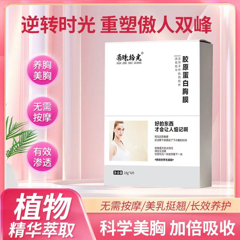 美人痣美乳贴护理胸膜无需按摩精油挺拔贴增韵胸大美乳霜 8盒价