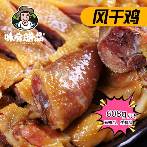 新客推荐味肴腊品风干鸡湖北特产