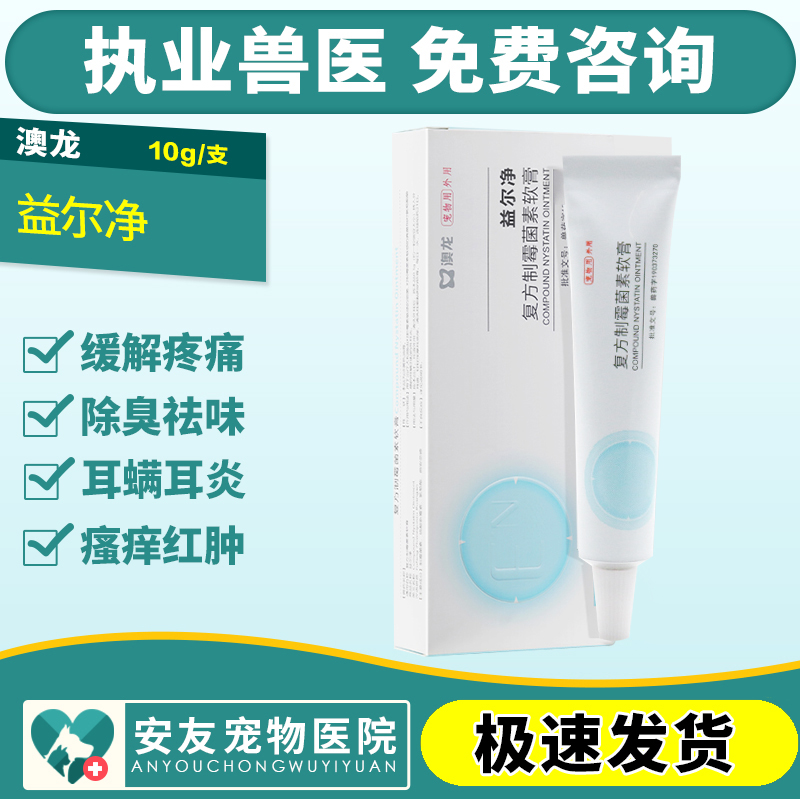 澳龙益耳净猫狗专用益尔净宠物耳螨真菌耳炎耳肤灵抑菌护耳软膏