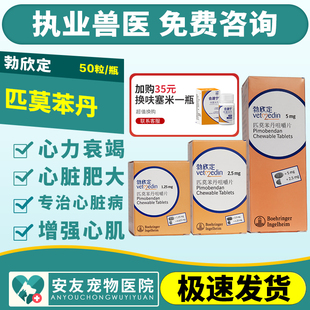 德国勃欣定匹莫苯丹宠物犬猫狗心脏病药心脏肥大气喘心衰整瓶50颗