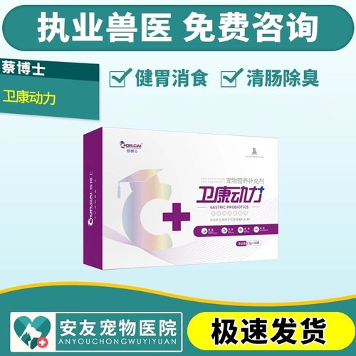 蔡博士卫康动力肠胃宠物健胃益生菌狗犬猫咪胃肠胃宁清肠除臭