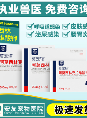 莫宠轻阿莫西林犬猫咪狗宠物感冒药猫鼻支咳嗽皮肤泌尿消炎药