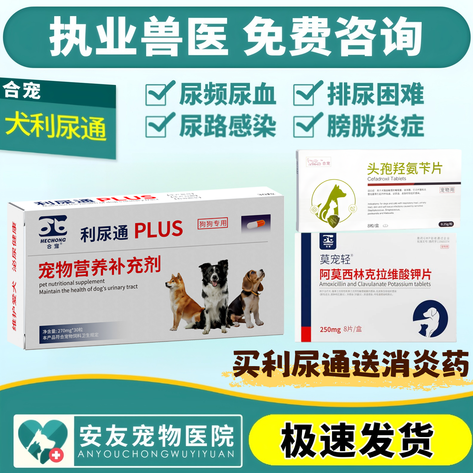 合宠犬利尿通咪尿通狗狗宠物泌尿排尿困难膀胱炎结晶结石尿血30粒