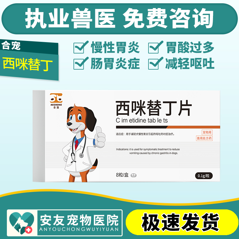 合宠止吐药西咪替丁合宠