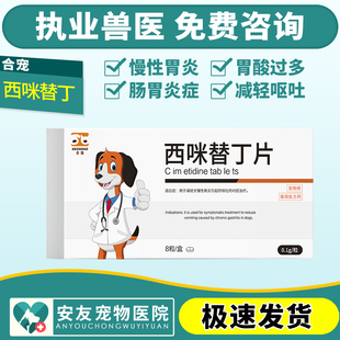 合宠 止吐药西咪替丁宠物犬猫狗胃炎呕吐黄水胃酸溃疡肠胃调理