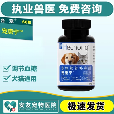 合宠宠唐宁糖宁犬猫狗狗宠物多饮多尿糖高降糖稳压宠物营养补充剂