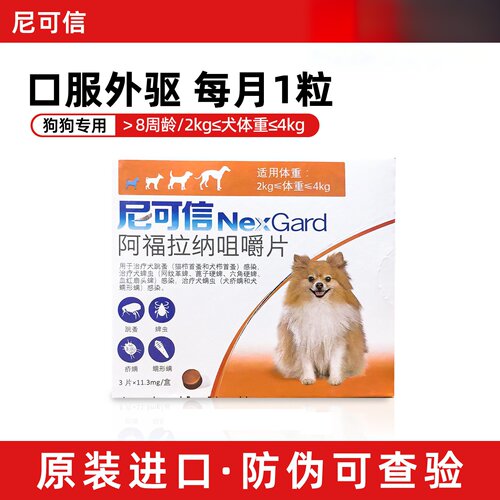 尼可信狗狗驱虫药 去蜱虫跳蚤打虫药阿福拉纳咀嚼片口服外驱