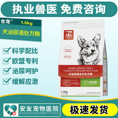 合宠犬泌尿道处方狗粮尿结晶结石尿路膀胱感染尿道炎症狗处方粮