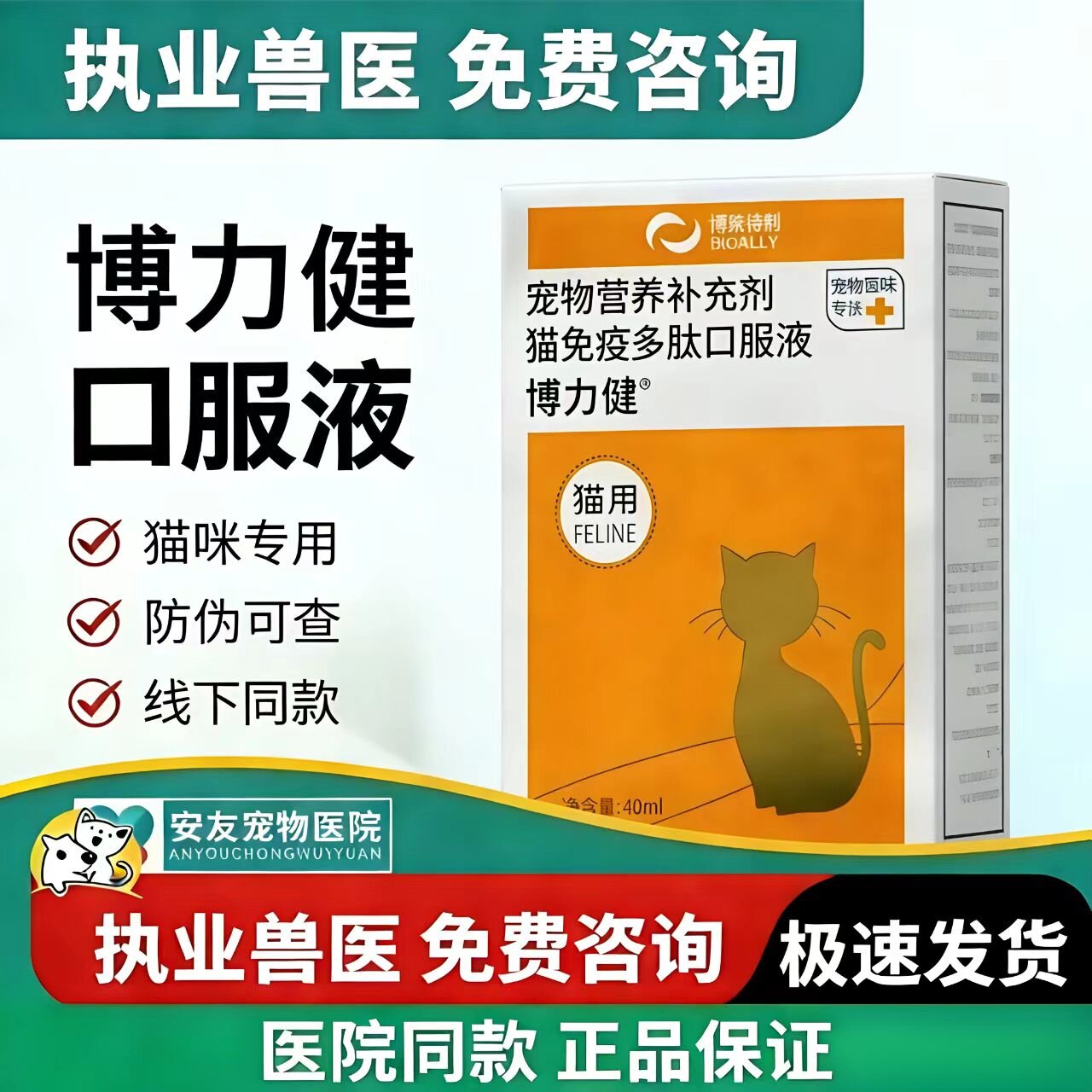 博莱得利博力健猫免疫多肽口服液猫咪增强免疫宠物营养补充剂40ml