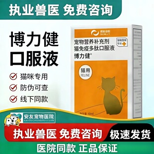 博莱得利博力健猫免疫多肽口服液猫咪增强免疫宠物营养补充剂40ml